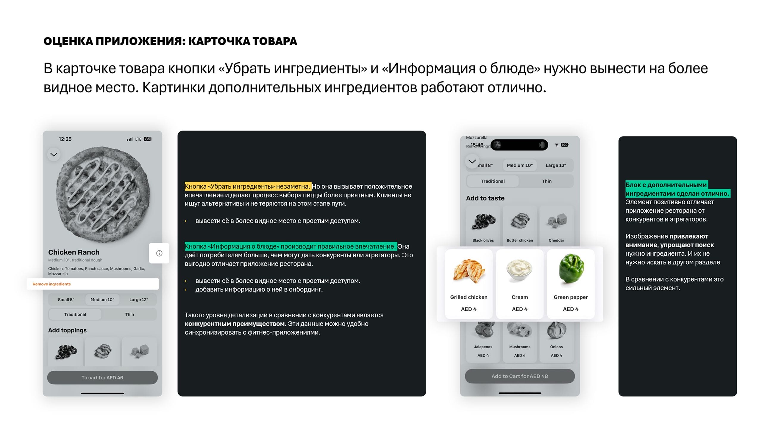 ОЦЕНКА ПРИЛОЖЕНИЯ: КАРТОЧКА ТОВАРА В карточке товара кнопки «Убрать ингредиенты» и «Информация о блюде» нужно вынести на более видное место. Картинки дополнительных ингредиентов работают отлично.
